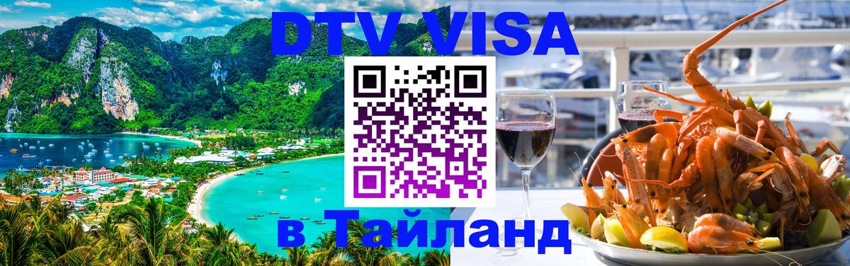 Электронная виза DTV в Тайланд 
